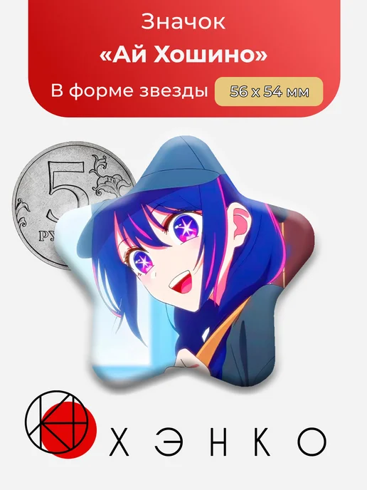 Ай Хошино Зведное дитя