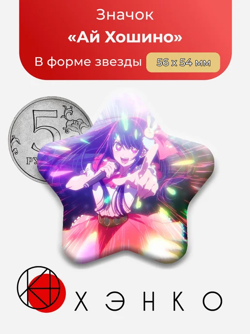 Ай Хошино Зведное дитя