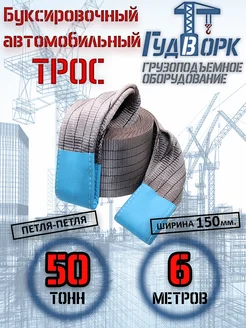 Трос буксировочный петля-петля 50,0 т 6,0 м