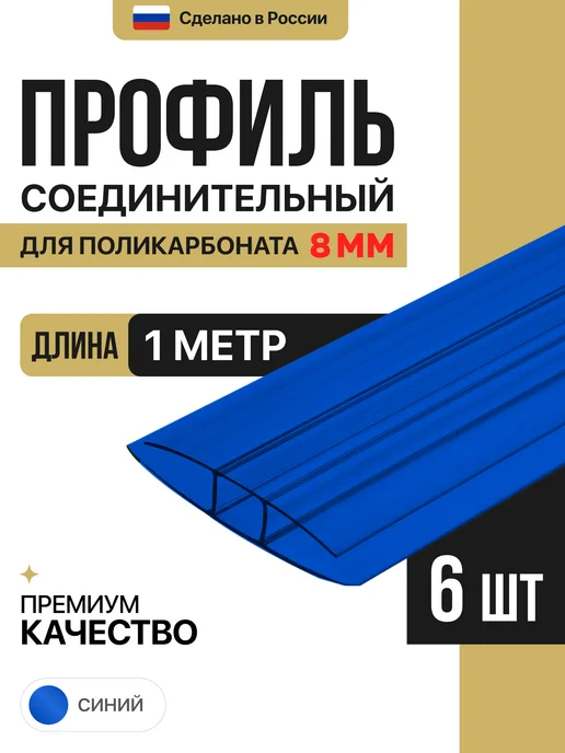 МЕГАУРОЖАЙ Профиль соединительный неразъемный 8мм, 1м - 6шт, 1 м, 6 шт