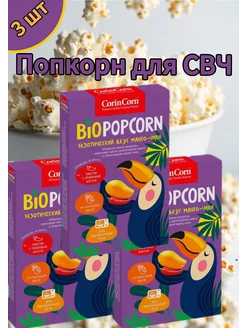 Попкорн для приготовления в свч со вкусом манго-чили