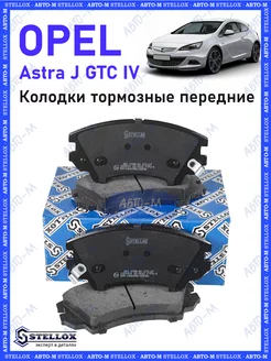 Колодки тормозные передние OPEL Astra J GTC IV