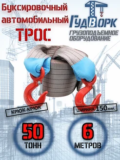 Трос буксировочный крюк-крюк 50,0 т 6,0 м