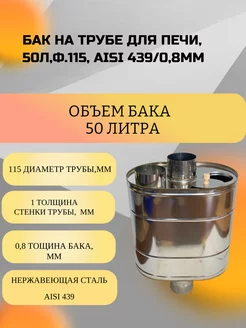 Бак на трубе для печи, 50л,ф.115, AISI 439 0,8мм УМК 238569820 купить за 6 527 ₽ в интернет-магазине Wildberries