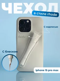 Чехол на IPhone 15 Pro Max в стиле Rhode аналог rhode 238570795 купить за 1 863 ₽ в интернет-магазине Wildberries