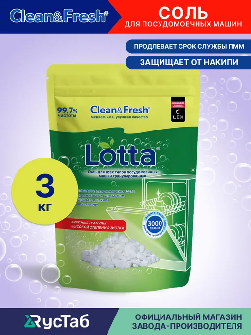 LOTTA Соль для посудомоечной машины 3 кг, 3 кг