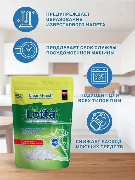 LOTTA Соль для посудомоечной машины 3 кг, 3 кг, фото 3