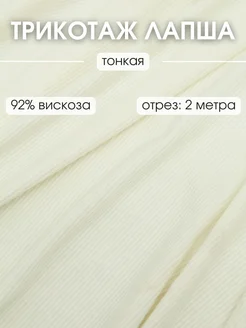 Трикотаж Лапша ткань 2 м для шитья и рукоделия FabricsLand 238572191 купить за 842 ₽ в интернет-магазине Wildberries