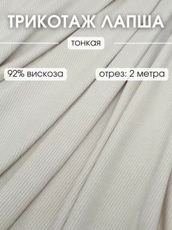 Трикотаж Лапша ткань 2 м для шитья и рукоделия FabricsLand 238572194 купить за 842 ₽ в интернет-магазине Wildberries