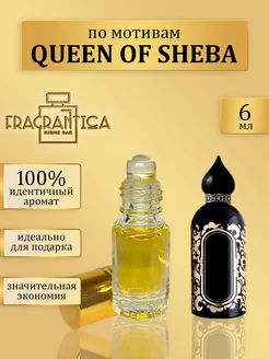 Масляные духи Королева Шеба по мотивам The Queen of Sheba