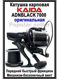 Катушка рыболовная карповая KAIDA ADNBLACK 7000 + шпуля Popular seller 238574228 купить за 2 898 ₽ в интернет-магазине Wildberries