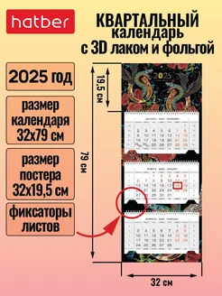 Календарь квартальный трехблочный 2025 г 3D отделка Hatber 238575065 купить за 387 ₽ в интернет-магазине Wildberries