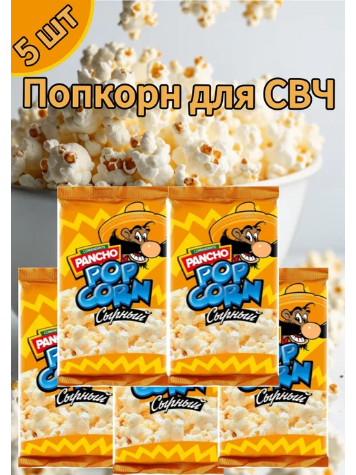 CorinCorn Попкорн для приготовления в свч сырный, 5 шт