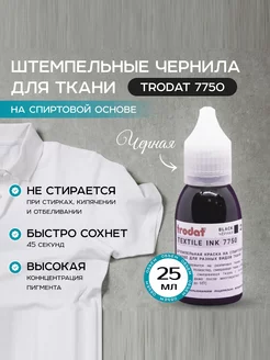 Краска штемпельная для ткани Trodat 7750 - 25 мл - Черная trodat 238575933 купить за 340 ₽ в интернет-магазине Wildberries