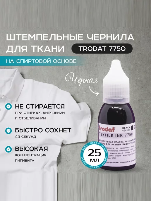 Trodat Краска штемпельная для ткани 7750 - 25 мл - Черная, 25 мл