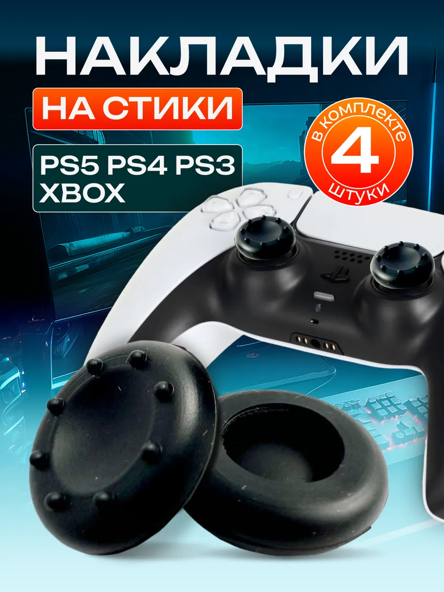 Накладки на стики геймпада PS5 PS4 PS3 Xbox One Xbox S X