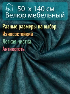 Ткань мебельная антивандальный велюр 50х140 Новые Ткани 238576173 купить за 593 ₽ в интернет-магазине Wildberries