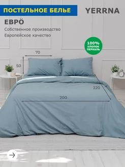 Постельное белье евро хлопок 100% перкаль YERRNA 238576201 купить за 1 865 ₽ в интернет-магазине Wildberries