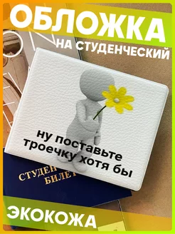 Обложка на студенческий билет с принтом мем 1-я Наклейка 238576477 купить за 300 ₽ в интернет-магазине Wildberries