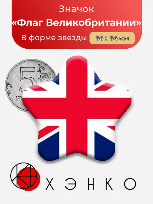 Флаг Великобритании Звезда