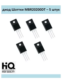 MBRF20200DT, 20A - 200V, комплект 5 шт Диод Шоттки 238577008 купить за 270 ₽ в интернет-магазине Wildberries