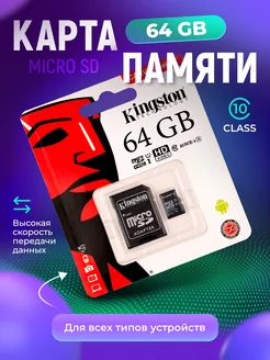 Карта памяти 64 ГБ для телефона micro sd