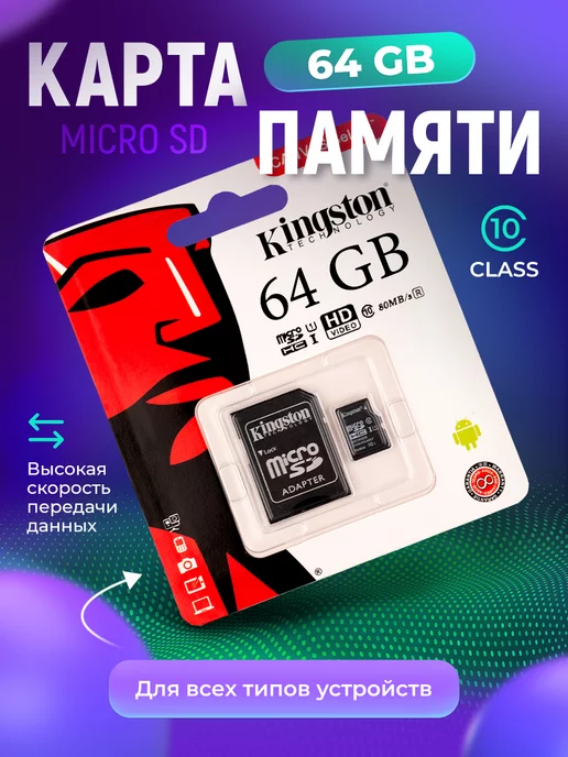 Kingston Карта памяти 64 ГБ для телефона