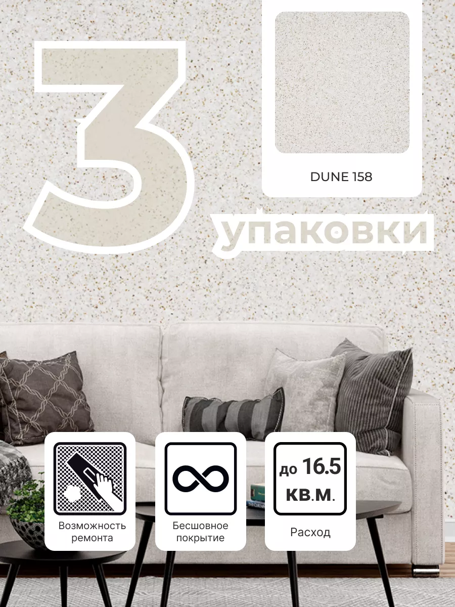 Жидкие обои Дюна 158 (3 упаковки)