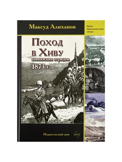 Поход в Хиву. 1873 Степь и оазис