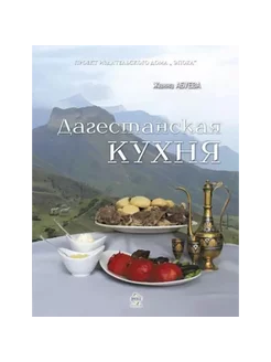 Дагестанская кухня