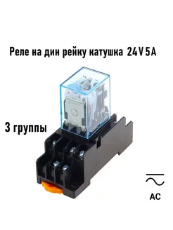 Промежуточное реле 24V AC 5A MY3N 3 группы