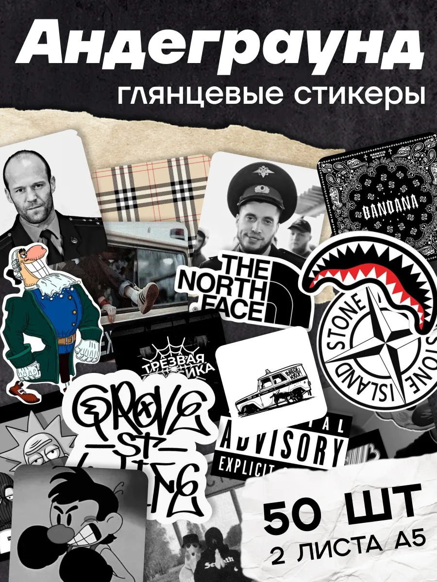 Наклейки Андеграунд