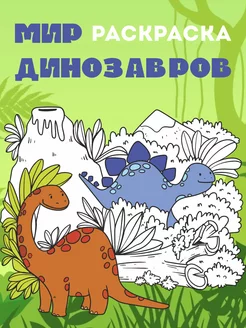 Раскраска для девочек и мальчиков Мир динозавров