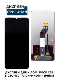 Дисплей для Xiaomi Poco C65 в сборе Электронщик 238580390 купить за 1 633 ₽ в интернет-магазине Wildberries