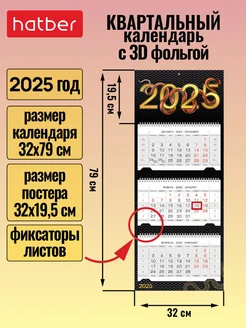 Календарь квартальный трехблочный 2025 г 3D отделка Hatber 238580873 купить за 387 ₽ в интернет-магазине Wildberries