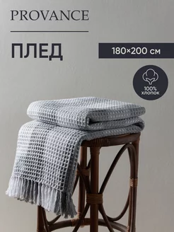 Плед хлопковый 180х200 см с кистями PROVANCE 238581117 купить за 1 416 ₽ в интернет-магазине Wildberries