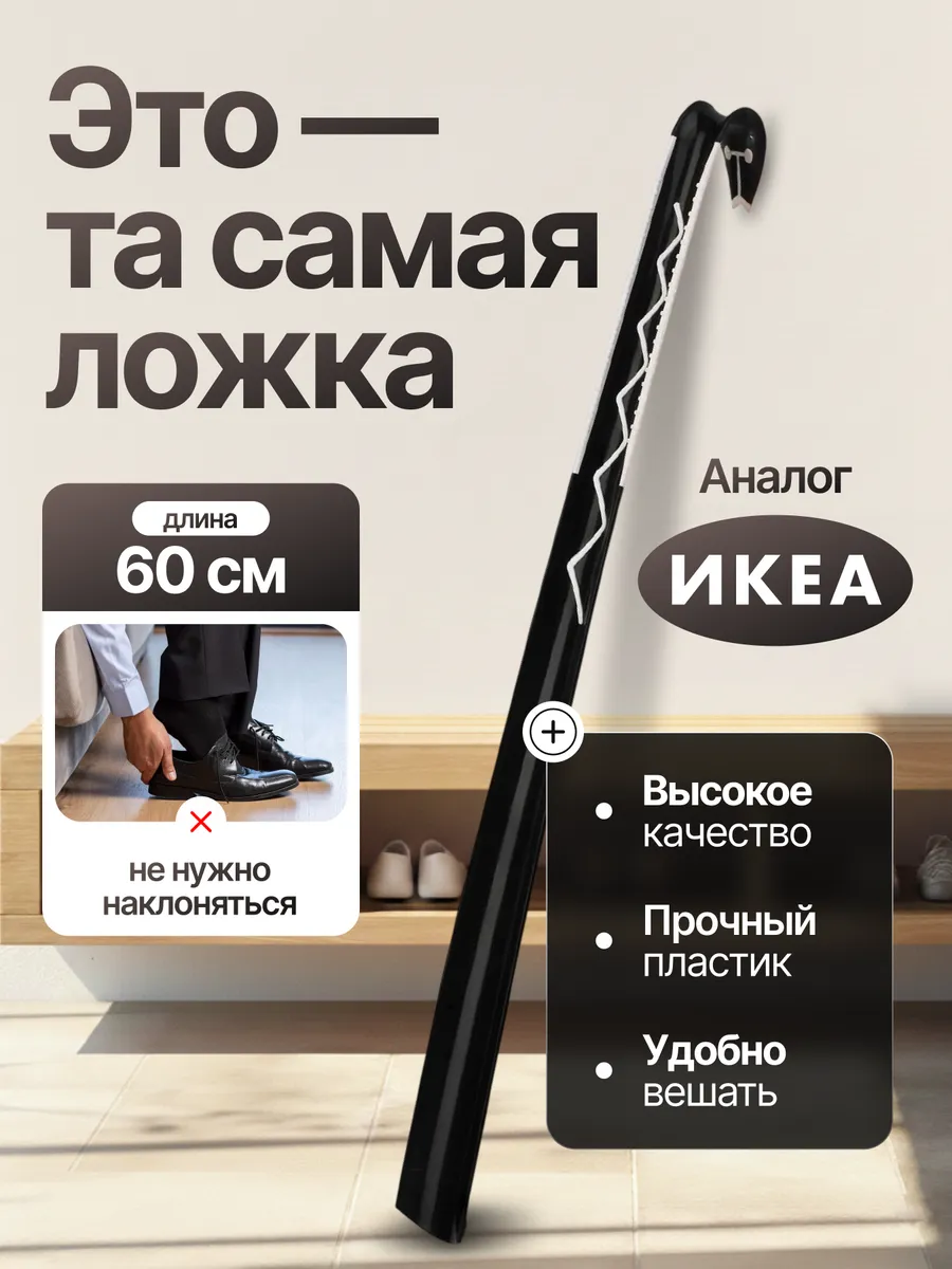 Ложка для обуви длинная пластиковая ikea