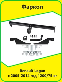 Фаркоп ТСУ Renault Logan с 2005-2014 год 1200 75 кг