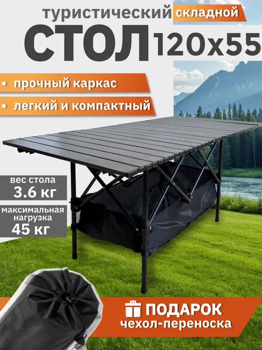 Стол туристический складной для пикника и рыбалки 120х55