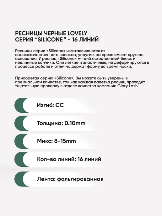Lovely Ресницы микс CC 0.10 8-15 мм, Silicone 16 линий, вариант, фото 2