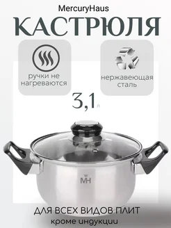 Кастрюля с крышкой MercuryHaus MC - 1852 3,1 л MercuryHaus 238583356 купить за 695 ₽ в интернет-магазине Wildberries