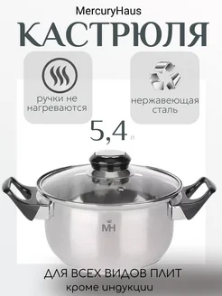 Кастрюля с крышкой MC - 1854 5,4 л MercuryHaus 238583360 купить за 797 ₽ в интернет-магазине Wildberries