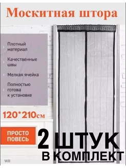 Москитная сетка на дверь на магнитах 120*210