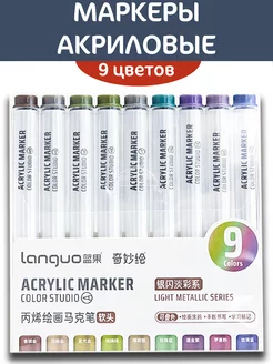 Акриловые маркеры Кисть 9 цветов Languo 238584149 купить за 345 ₽ в интернет-магазине Wildberries