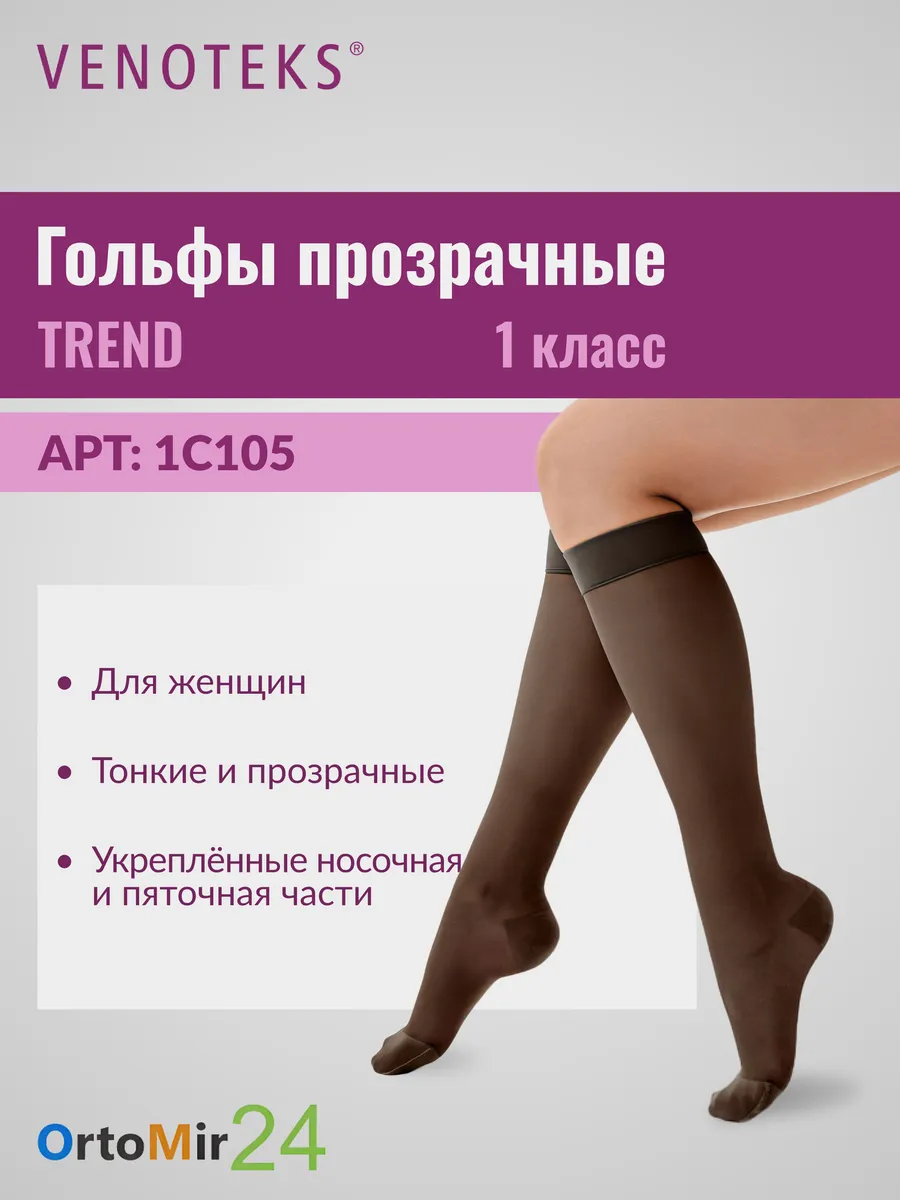 Гольфы VENOTEKS TREND 1C105
