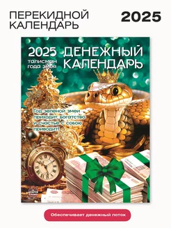 Календарь настенный перекидной на 2025 год Газетный мир 238584686 купить за 272 ₽ в интернет-магазине Wildberries