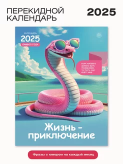 Календарь настенный перекидной на 2025 год