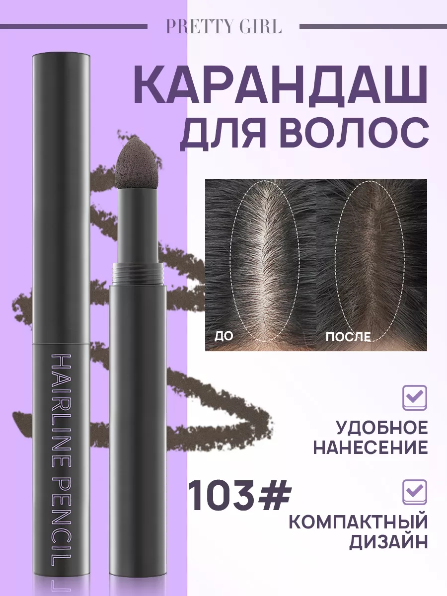 Карандаш для волос и...