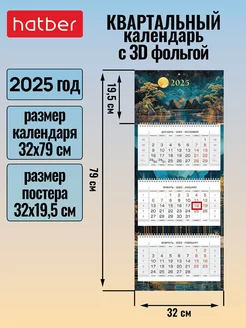 Календарь квартальный трехблочный 2025 г 3D отделка Hatber 238585067 купить за 387 ₽ в интернет-магазине Wildberries