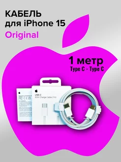 Кабель для iPhone 15 Type C Type C